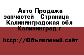 Авто Продажа запчастей - Страница 9 . Калининградская обл.,Калининград г.